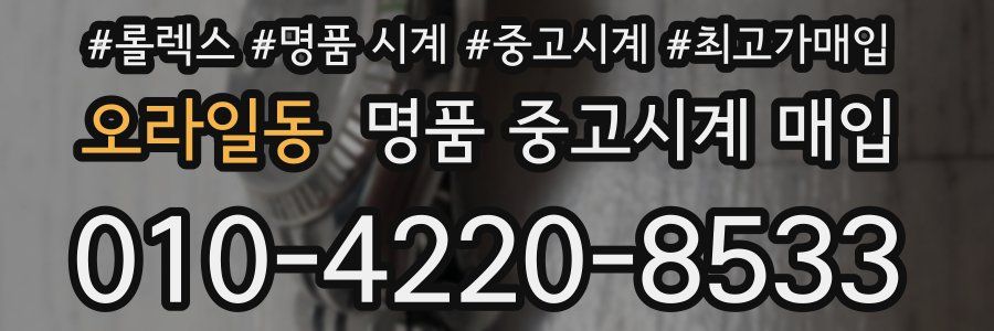 오라일동 명품 중고시계 매입