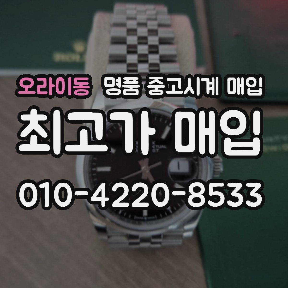오라이동 명품 중고시계 매입 가격이 달라지는 주요 요인