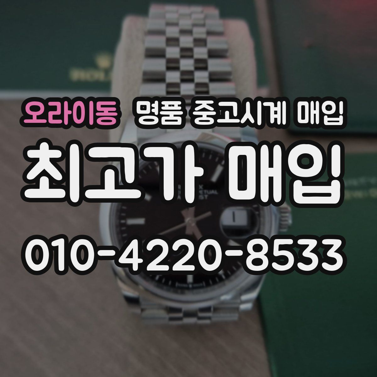 오라이동 명품 중고시계 매입