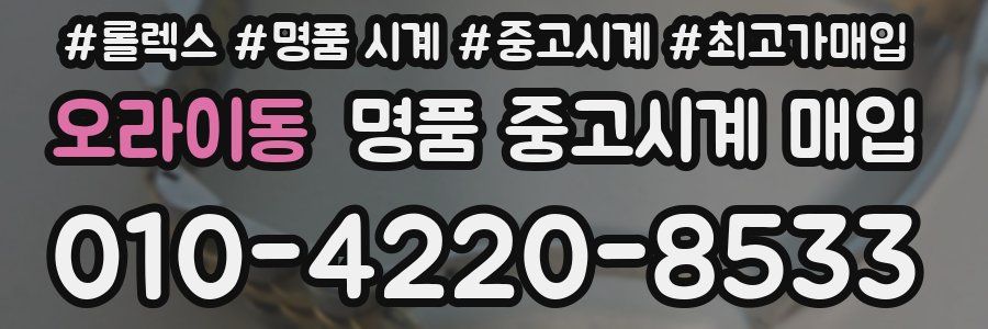 오라이동 명품 중고시계 매입