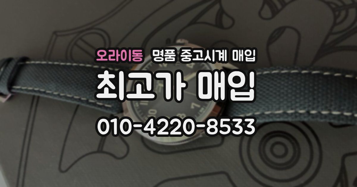 오라이동 명품 중고시계 매입