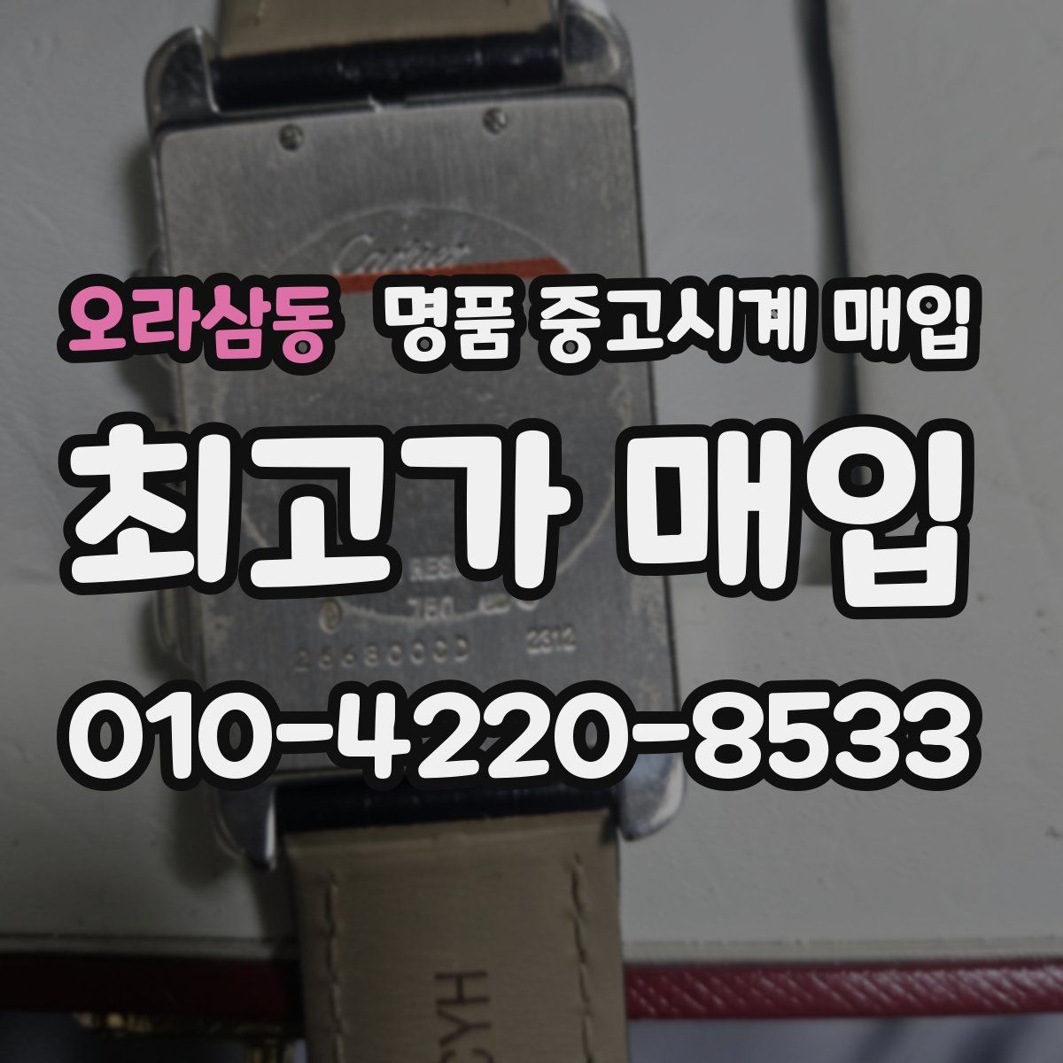 오라삼동 명품 중고시계 매입