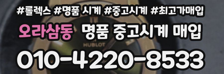 오라삼동 명품 중고시계 매입