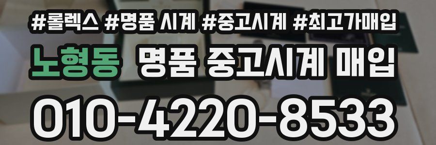 노형동 명품 중고시계 매입