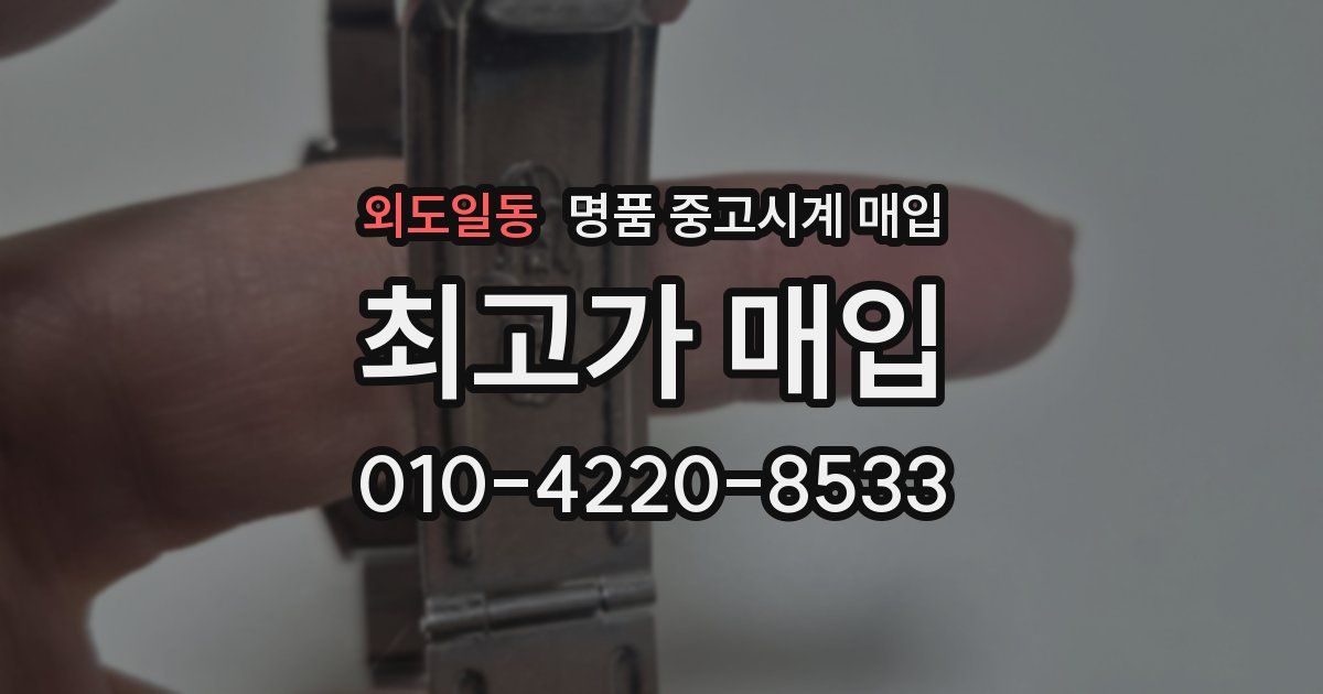 외도일동 명품 중고시계 매입
