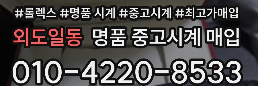 외도일동 명품 중고시계 매입
