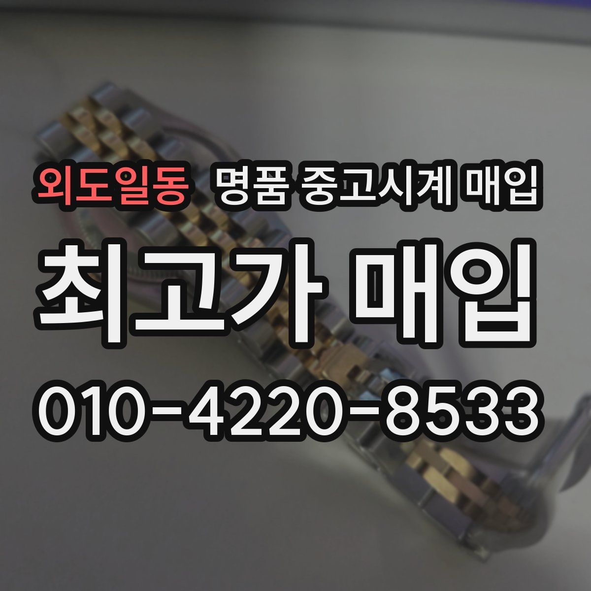 외도일동 명품 중고시계 매입