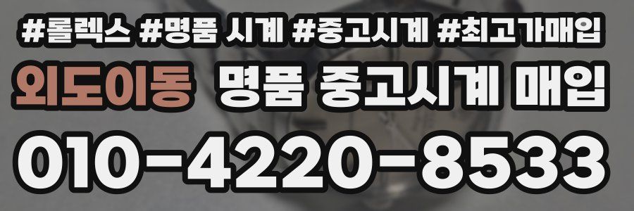 외도이동 명품 중고시계 매입