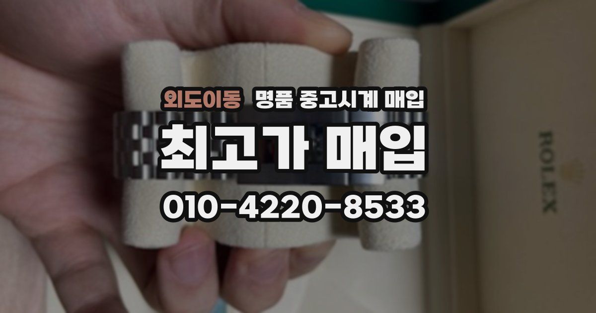 외도이동 명품 중고시계 매입