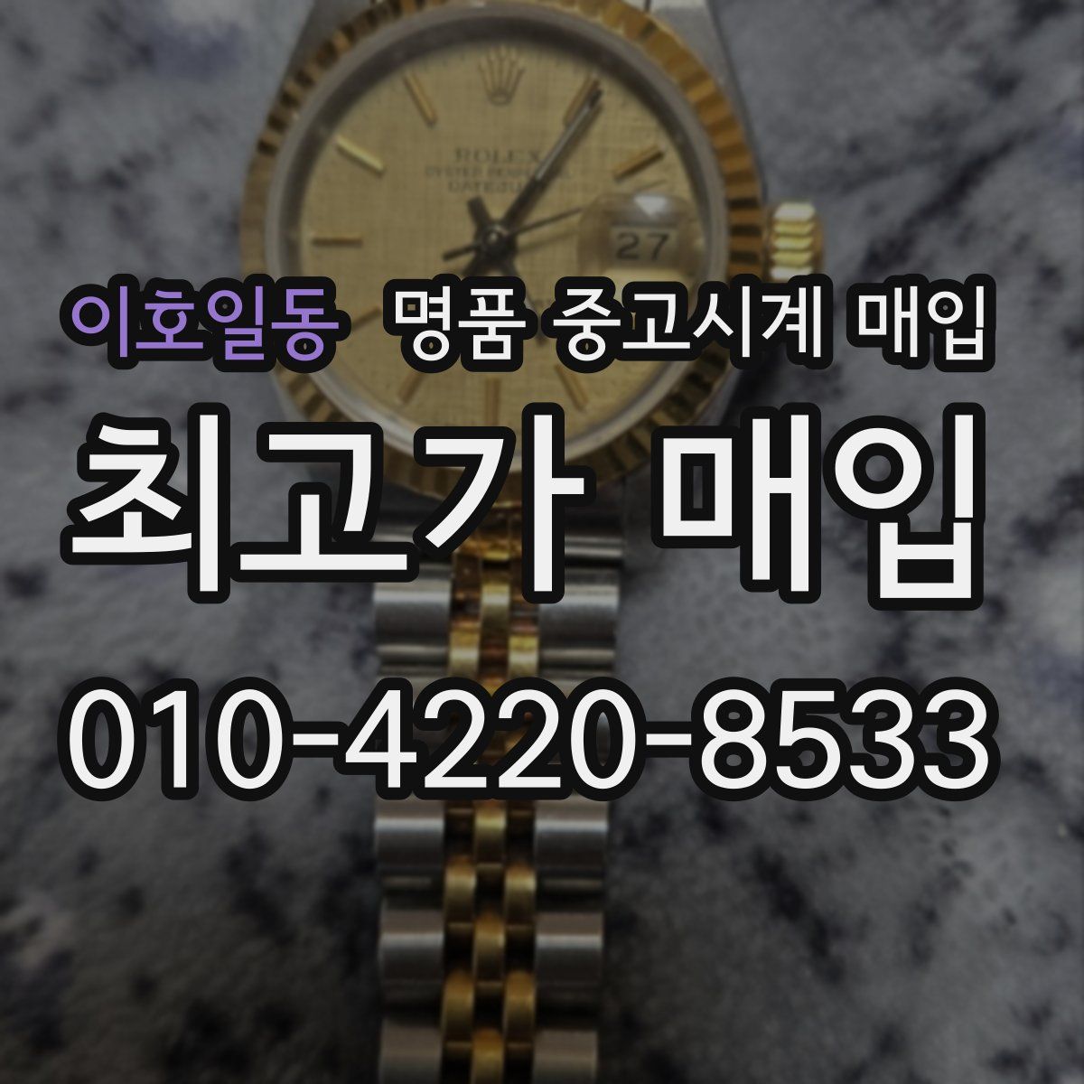 이호일동 명품 중고시계 매입