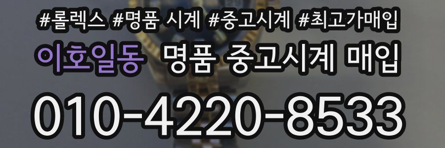 이호일동 명품 중고시계 매입