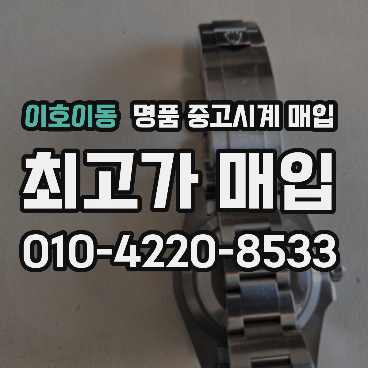 이호이동 명품 중고시계 매입