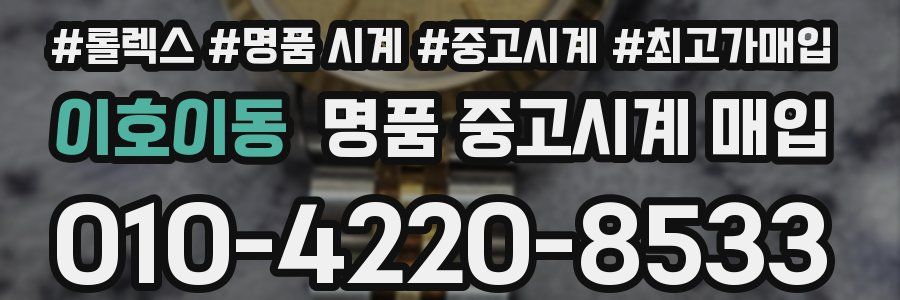 이호이동 명품 중고시계 매입