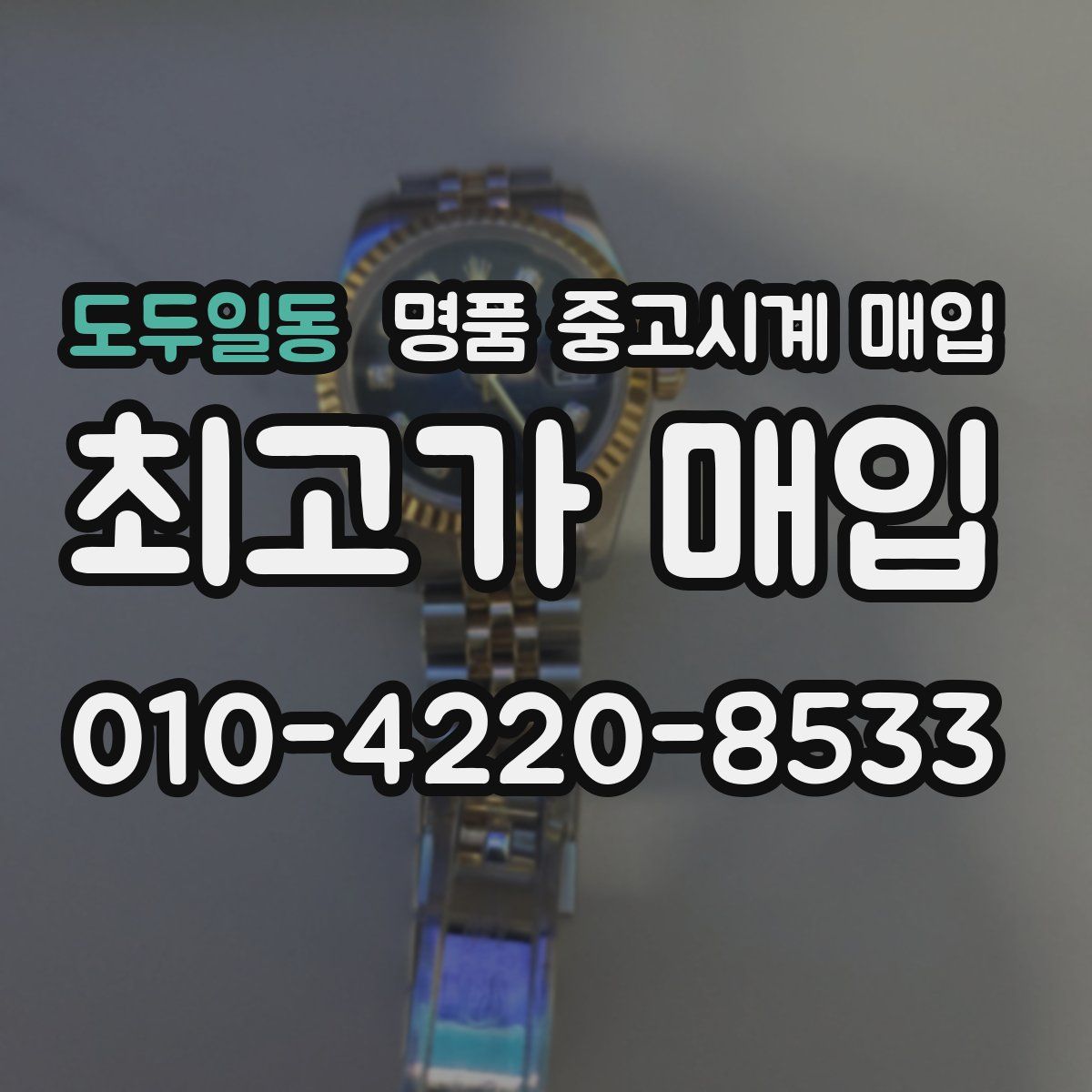 도두일동 명품 중고시계 매입