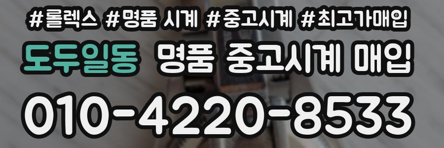 도두일동 명품 중고시계 매입