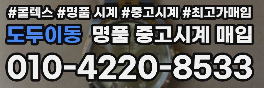 도두이동 명품 중고시계 매입