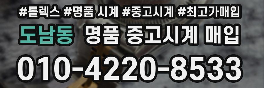 도남동 명품 중고시계 매입