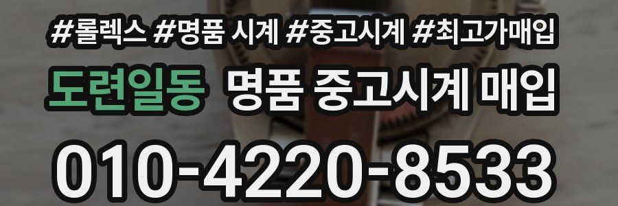 도련일동 명품 중고시계 매입