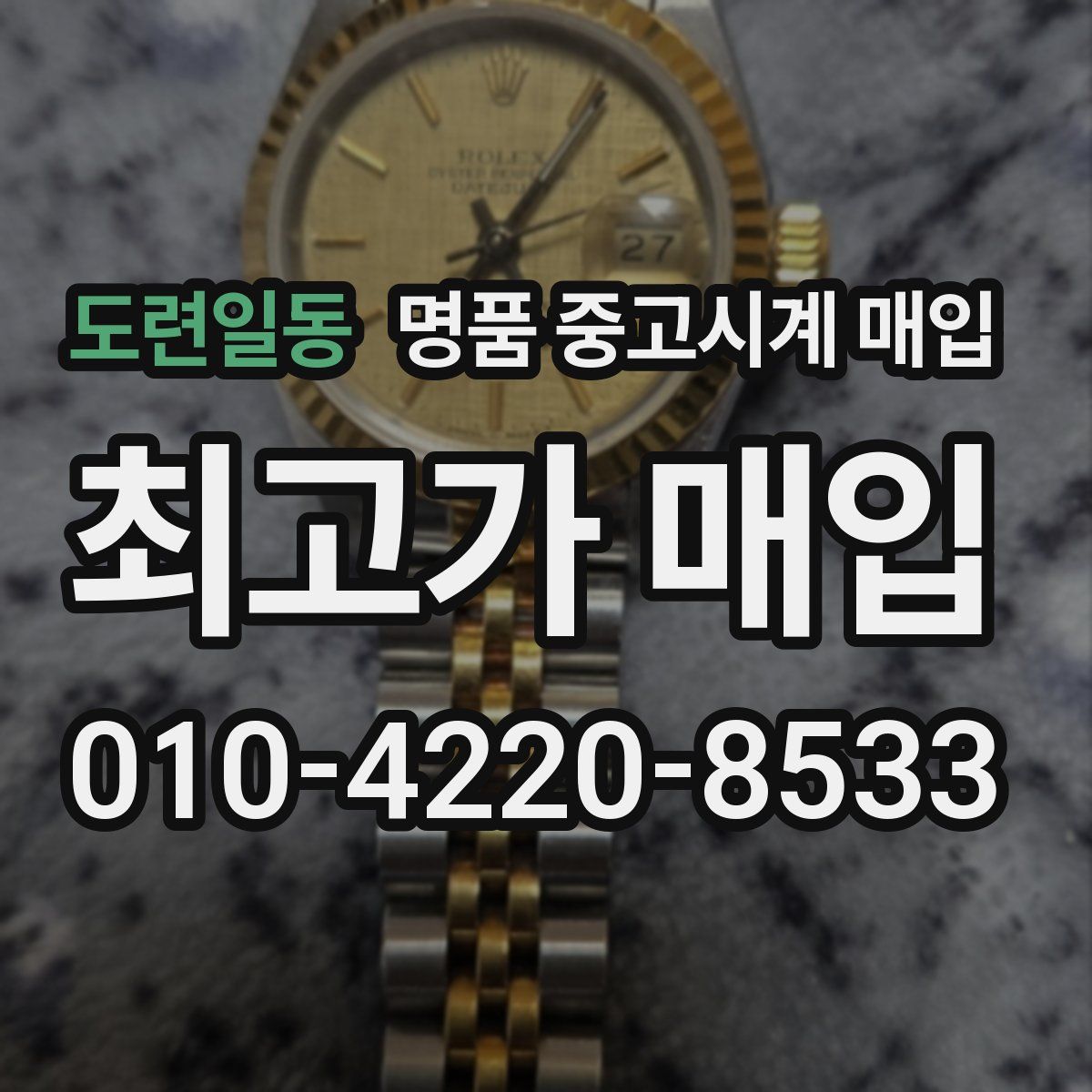 도련일동 명품 중고시계 매입