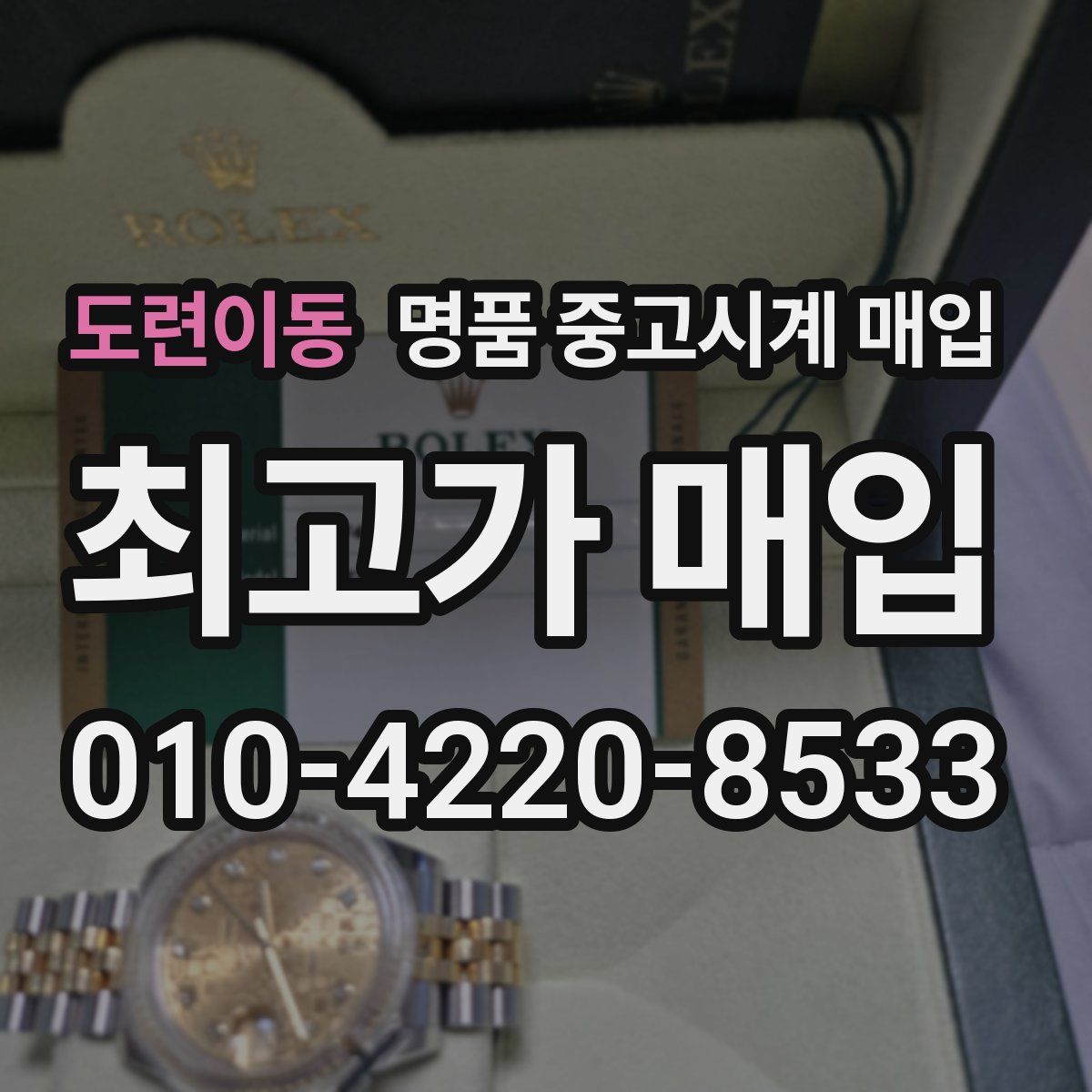 도련이동 명품 중고시계 매입