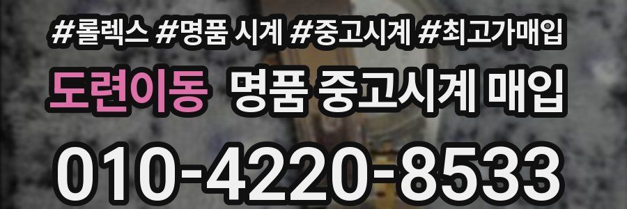 도련이동 명품 중고시계 매입