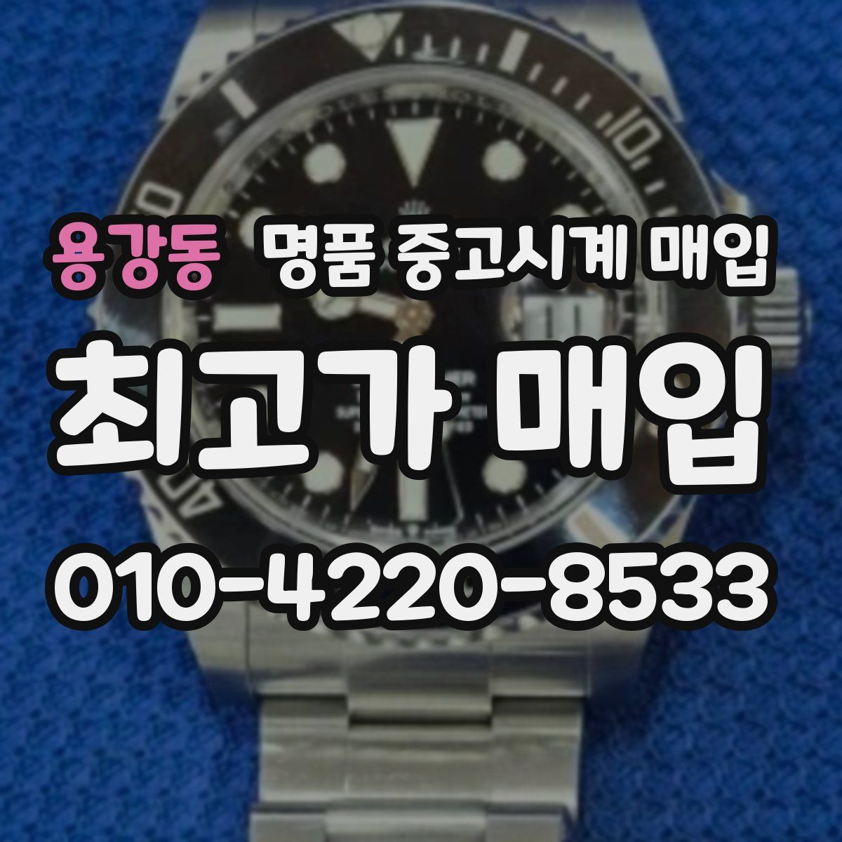 용강동 명품 중고시계 매입