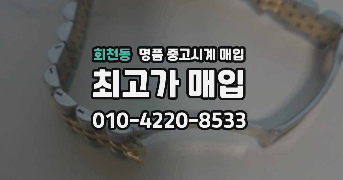 회천동 명품 중고시계 매입