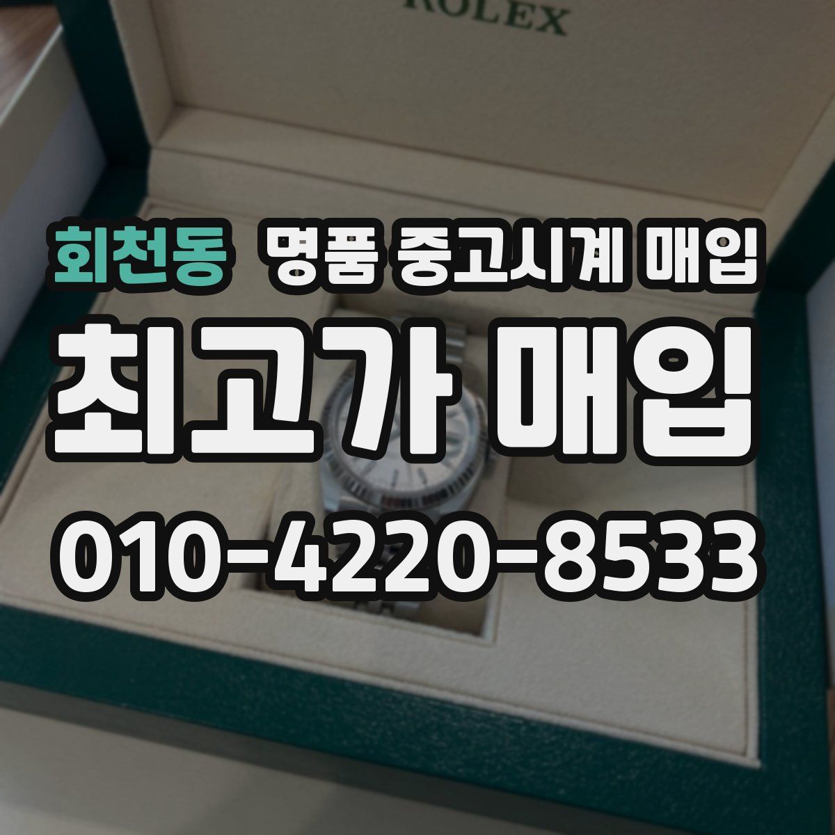 회천동 명품 중고시계 매입