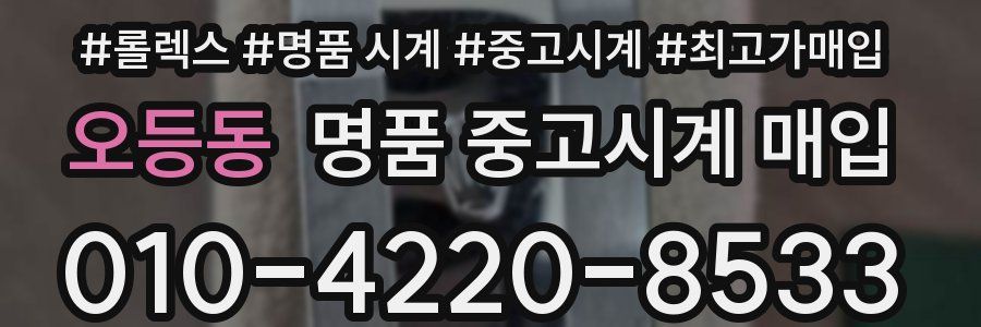오등동 명품 중고시계 매입