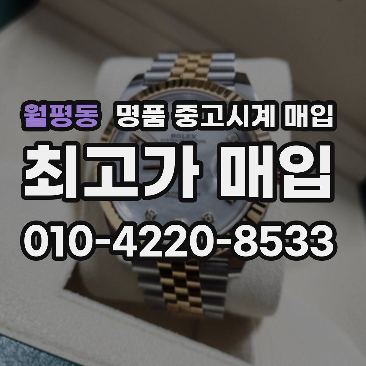 월평동 명품 중고시계 매입