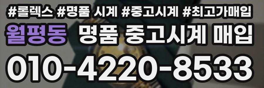 월평동 명품 중고시계 매입