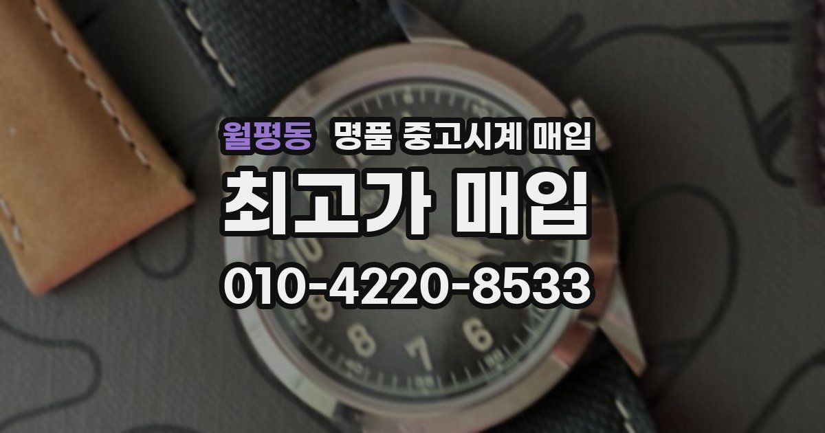 월평동 명품 중고시계 매입