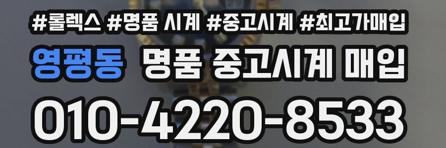 영평동 명품 중고시계 매입
