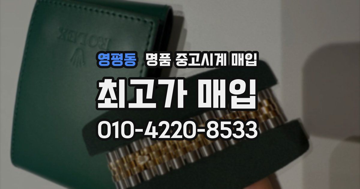 영평동 명품 중고시계 매입