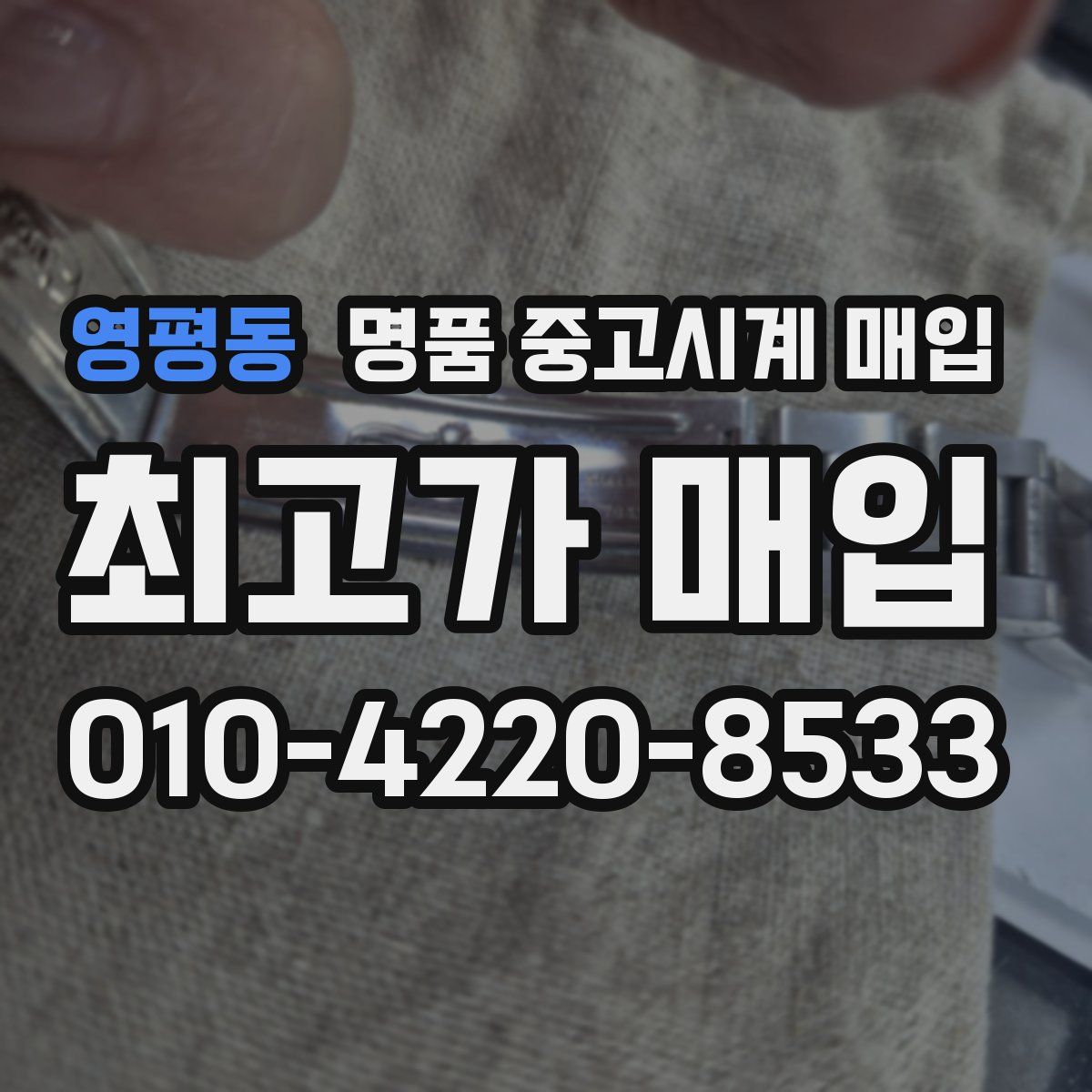 영평동 명품 중고시계 매입
