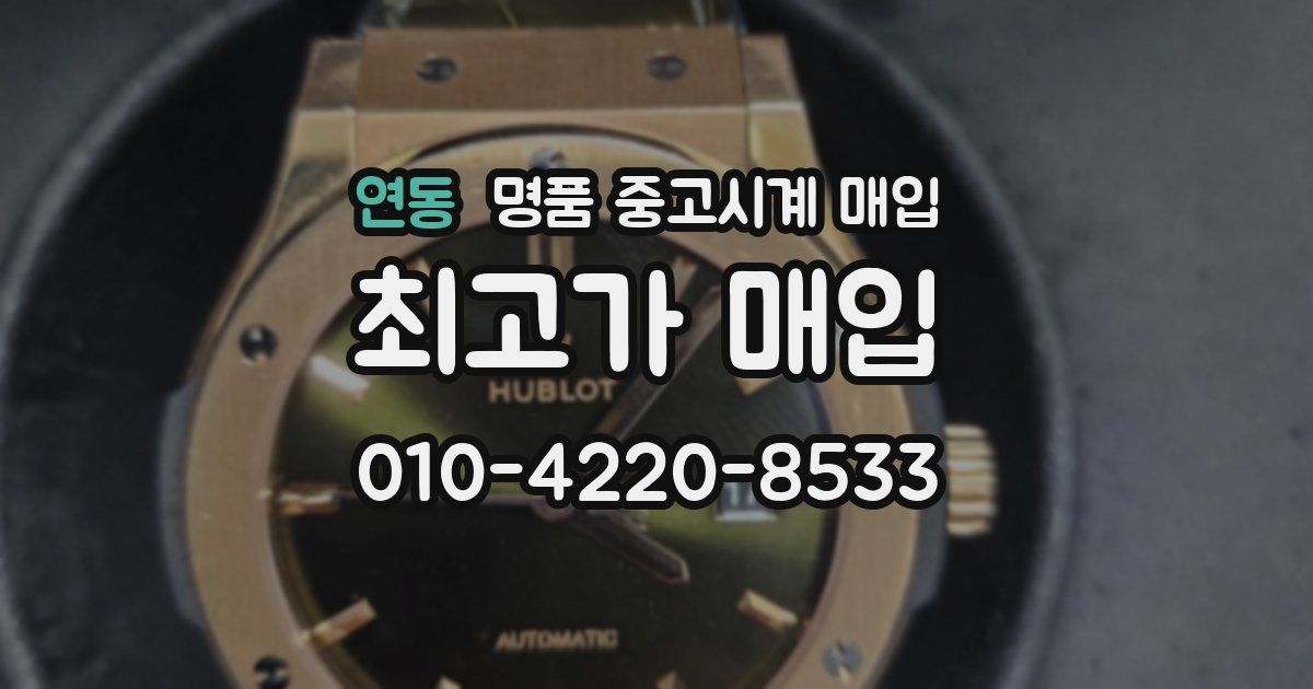 연동 명품 중고시계 매입