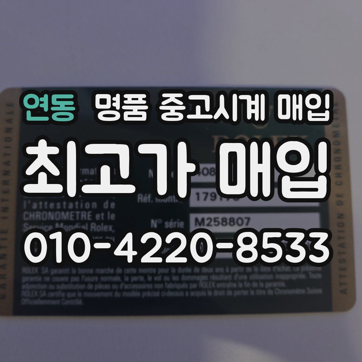 연동 명품 중고시계 매입