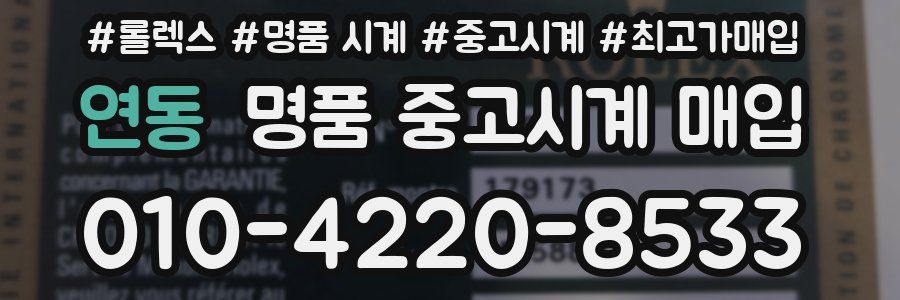 연동 명품 중고시계 매입
