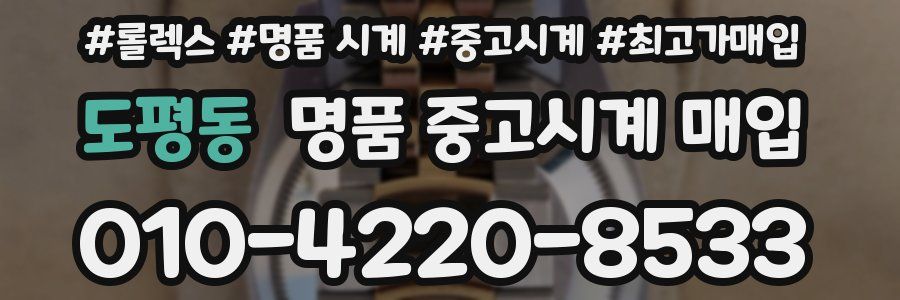 도평동 명품 중고시계 매입