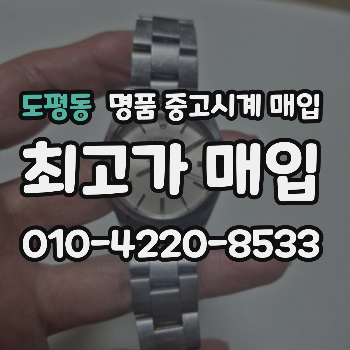 도평동 명품 중고시계 매입