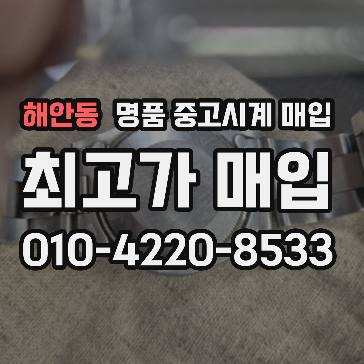 해안동 명품 중고시계 매입