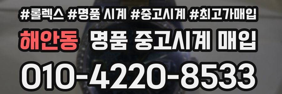 해안동 명품 중고시계 매입