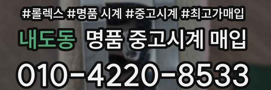 내도동 명품 중고시계 매입
