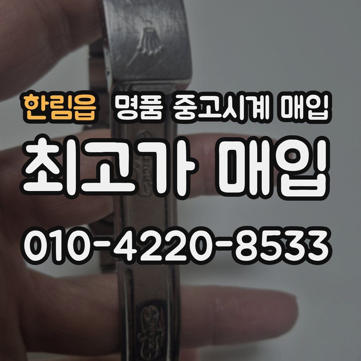 한림읍 명품 중고시계 매입 후 거래 기록 보관의 필요성