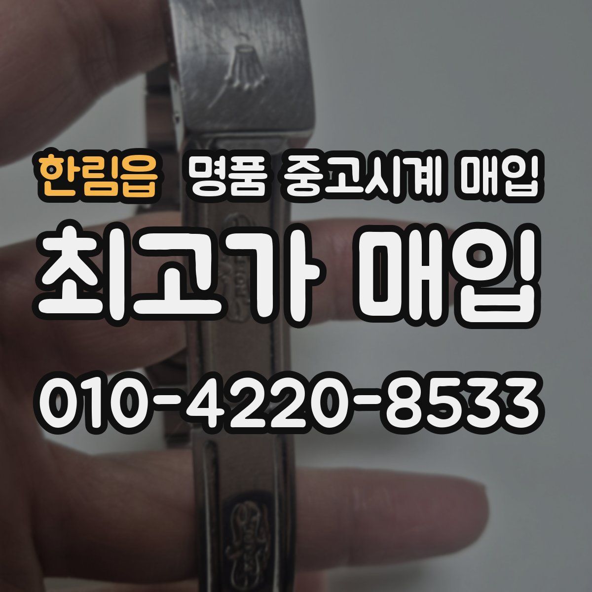 한림읍 명품 중고시계 매입