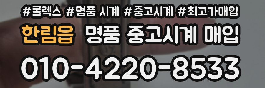 한림읍 명품 중고시계 매입