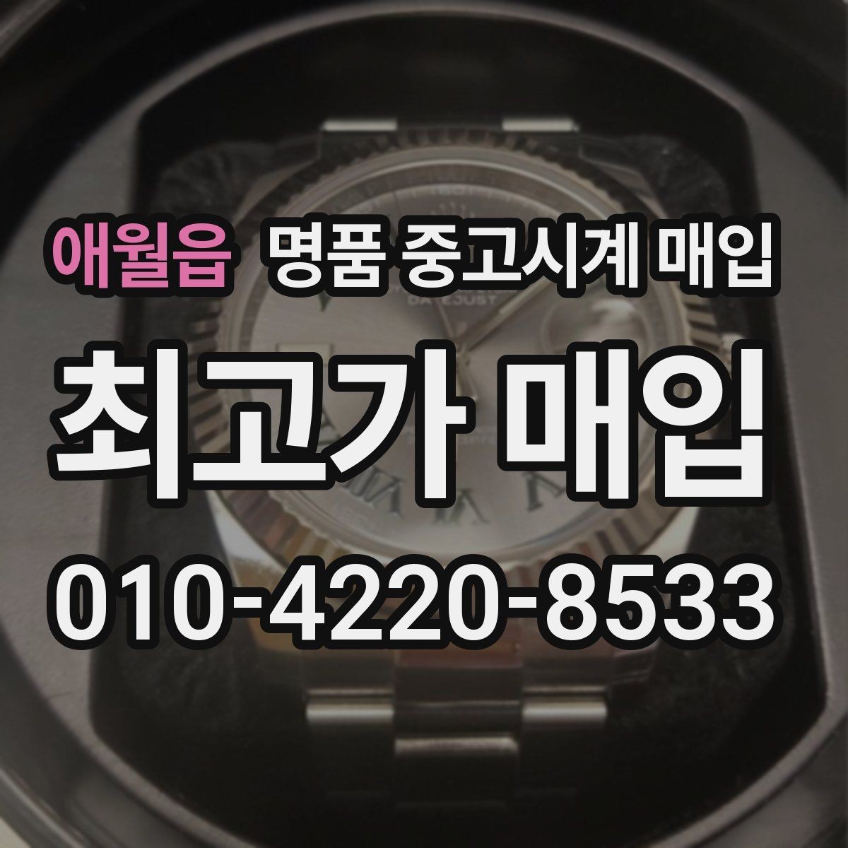 애월읍 명품 중고시계 매입 시 보증서가 중요한 이유