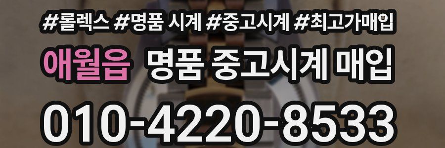 애월읍 명품 중고시계 매입