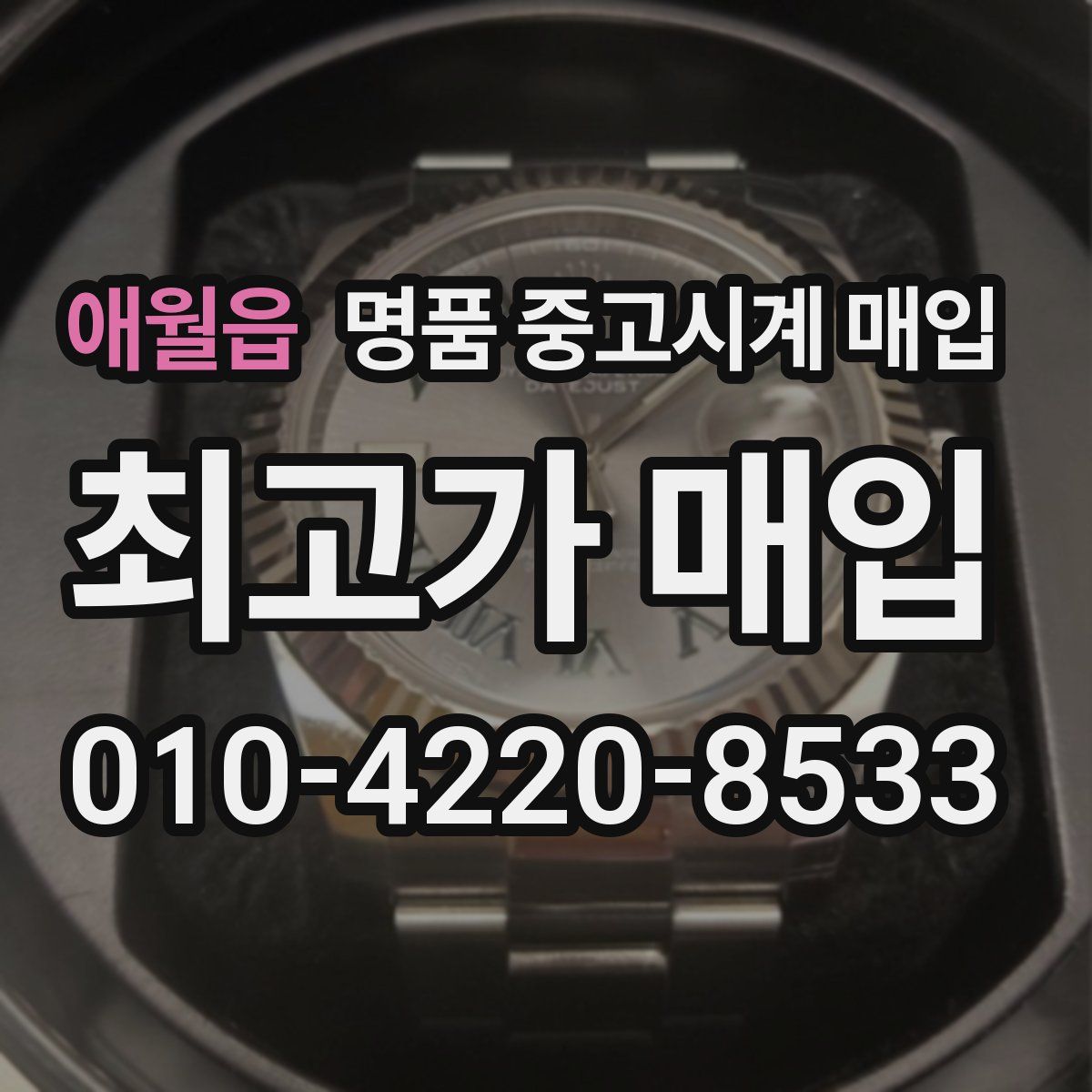 애월읍 명품 중고시계 매입