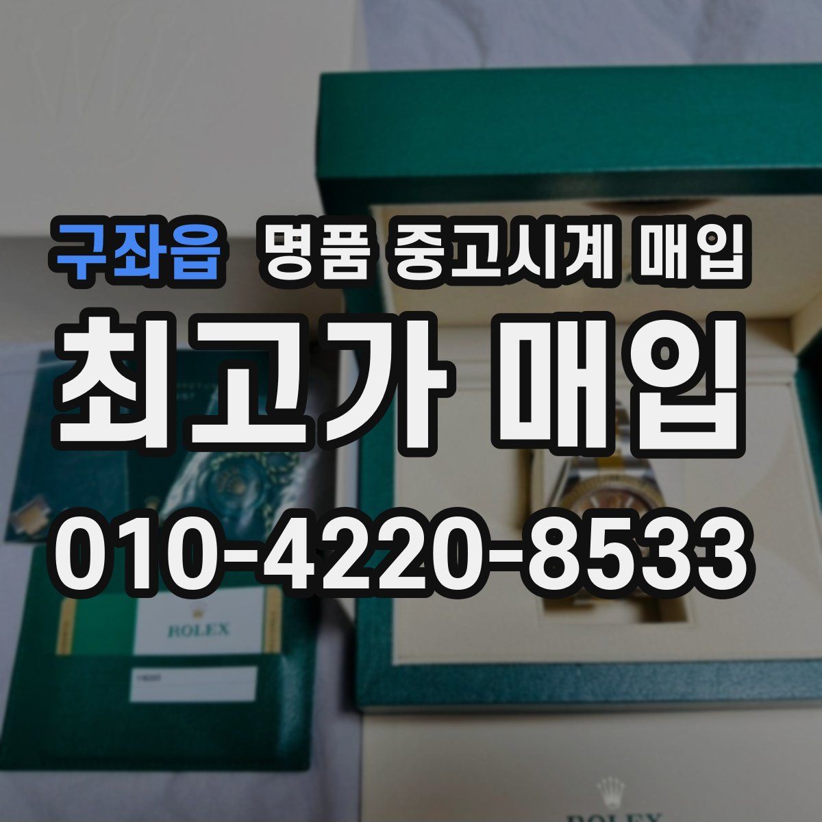 구좌읍 명품 중고시계 매입